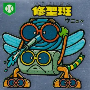 修聖班