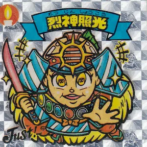 烈神照光