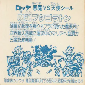 魔魂プタゴラトン / ビックリマンアイス 14弾 | 80年代倶楽部