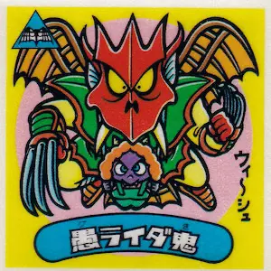 新規購入 愚ライダ鬼 / 80年代倶楽部 | 15弾 ビックリマンアイス その他