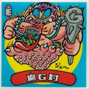 魔G封 / ビックリマンアイス 15弾 | 80年代倶楽部