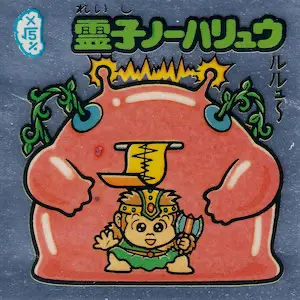 霊子ノーハリュウ