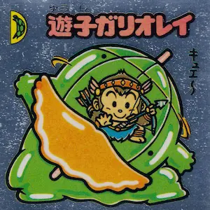 遊子ガリオレイ