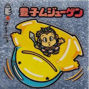 豊子ムジューゲン