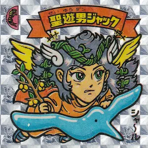 聖遊男ジャック