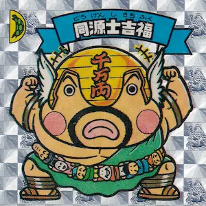 同源士吉福 / ビックリマンアイス 15弾 | 80年代倶楽部