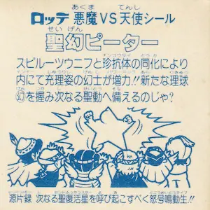 聖幻ピーター (裏)