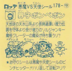 界子ボンベボン (裏)