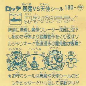 界子バクラライ (裏)