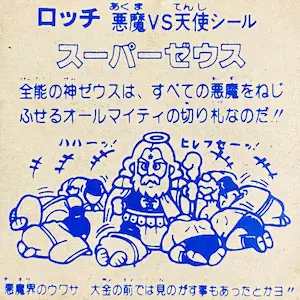スーパーゼウス ロッチ / パチビックリマン 1弾 | 80年代倶楽部