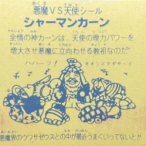シャーマンカーン (裏)