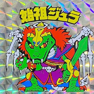 始祖ジュラ