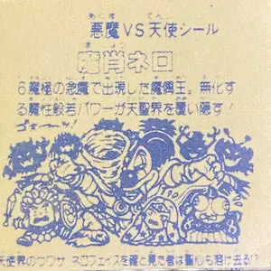 ネロ魔身 無印 / パチビックリマン 8弾 | 80年代倶楽部