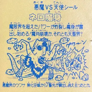ネロ魔身 無印 / パチビックリマン 8弾 | 80年代倶楽部