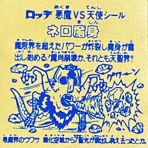 ネロ魔身 ロッチ / パチビックリマン 8弾 | 80年代倶楽部