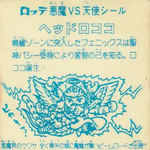 ヘッドロココ (裏)