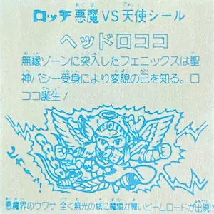 ヘッドロココ (裏)