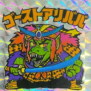 ゴーストアリババ