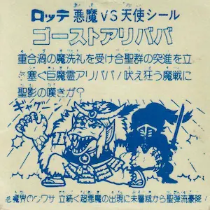 ゴーストアリババ (裏)