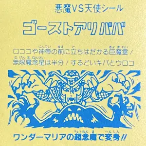 ゴーストアリババ 無印 / パチビックリマン 11弾 | 80年代倶楽部