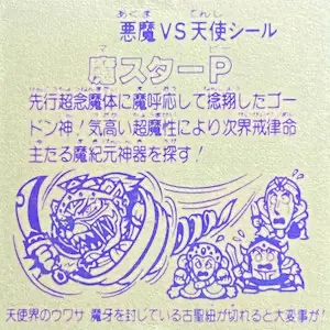 魔スターP 無印 / パチビックリマン 12弾 | 80年代倶楽部
