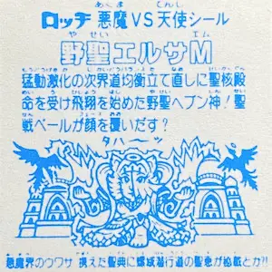 野聖エルサM ロッチ / パチビックリマン 12弾 | 80年代倶楽部