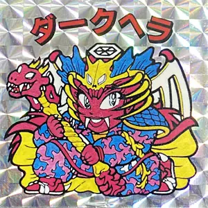 ダークヘラ