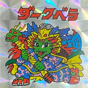 ダークベラ