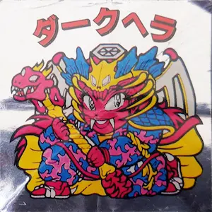 ダークヘラ