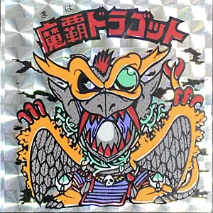 魔覇ドラゴット