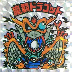 魔覇ドラゴット