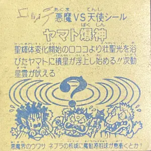 ヤマト爆神 (裏)