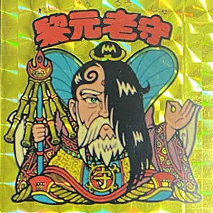 黎元老守