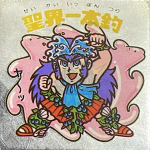 聖界一本釣