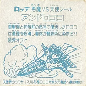 アンドロココ (裏)
