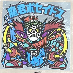 魔君ポセイドス