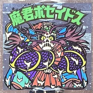 魔君ポセイドス