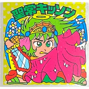 聖常キッソン