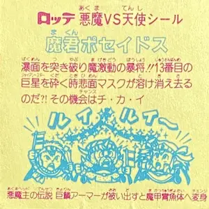魔君ポセイドス (裏)