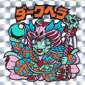 ダークヘラ 裏書き無し / パチビックリマン その他 | 80年代倶楽部