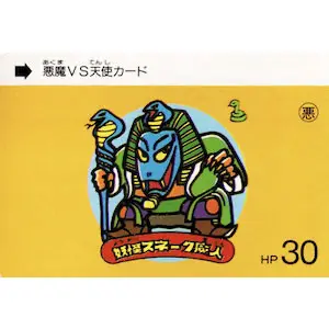 妖怪スネーク魔人