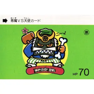 悪魔爺 HP 70 / パチビックリマン カードダス | 80年代倶楽部