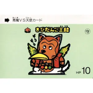 きびだんご三助