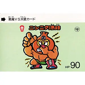 ニンニク満助 HP 90 / パチビックリマン カードダス | 80年代倶楽部