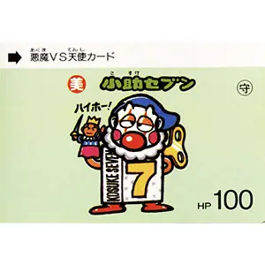 小助セブン HP 100 / パチビックリマン カードダス | 80年代倶楽部