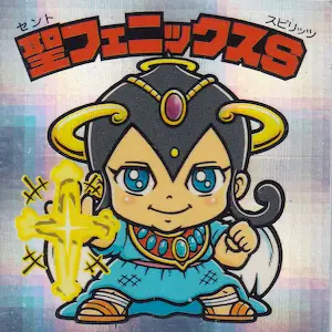 聖フェニックスS / ビックリマン ルーツ伝 | 80年代倶楽部