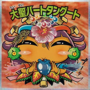大聖ハートタングート