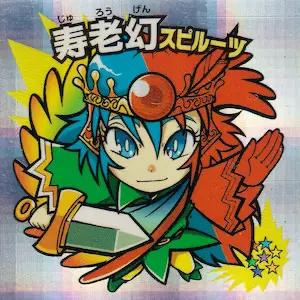 寿老幻スピルーツ