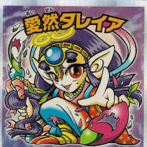 愛然タレイア