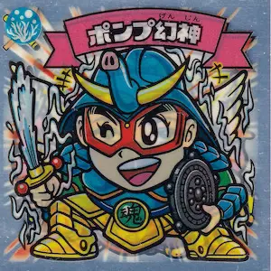 ポンプ幻神